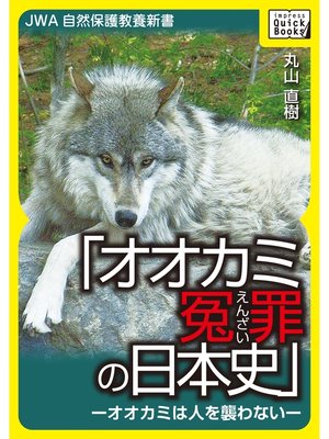 cover image of オオカミ冤罪の日本史―オオカミは人を襲わない―